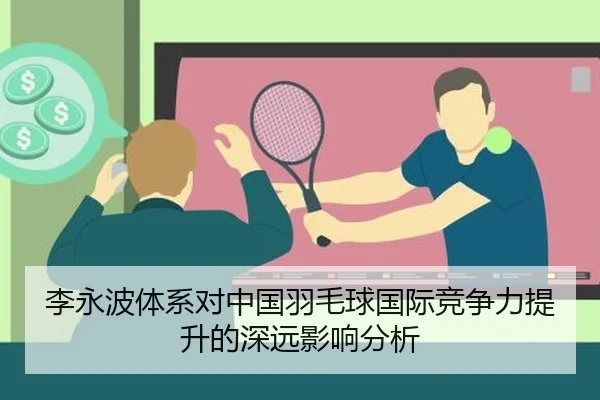 李永波体系对中国羽毛球国际竞争力提升的深远影响分析