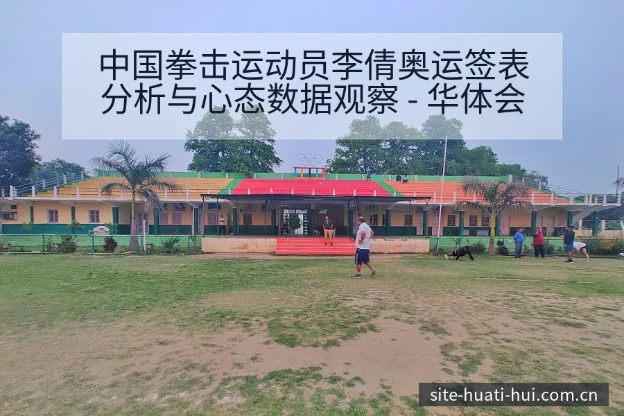 中国拳击运动员李倩奥运签表分析与心态数据观察 - 华体会