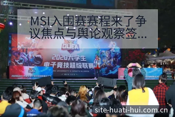 MSI入围赛赛程来了争议焦点与舆论观察签表分析深度解读 - 华体会