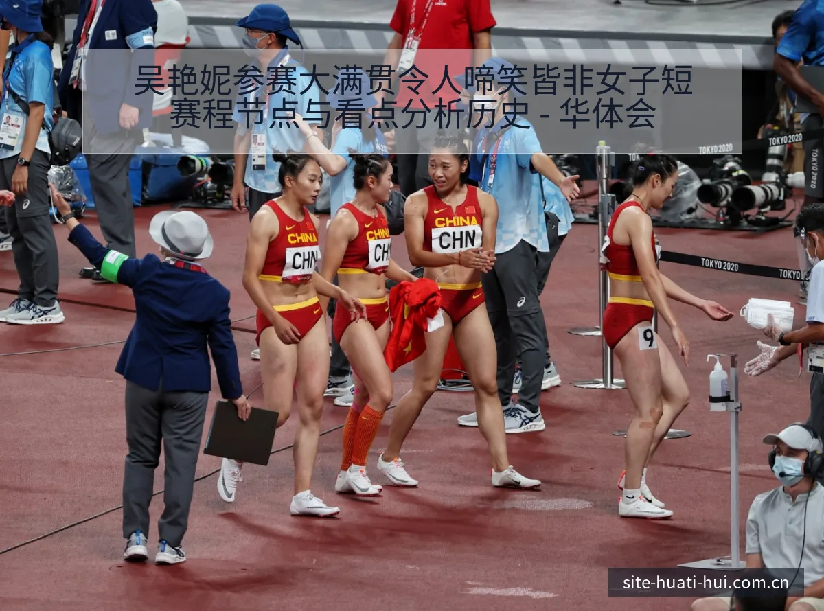 吴艳妮参赛大满贯令人啼笑皆非女子短赛程节点与看点分析历史 - 华体会