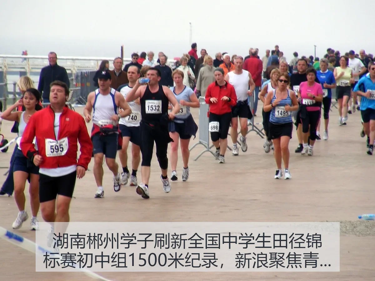 湖南郴州学子刷新全国中学生田径锦标赛初中组1500米纪录,聚焦青少年长跑新突破