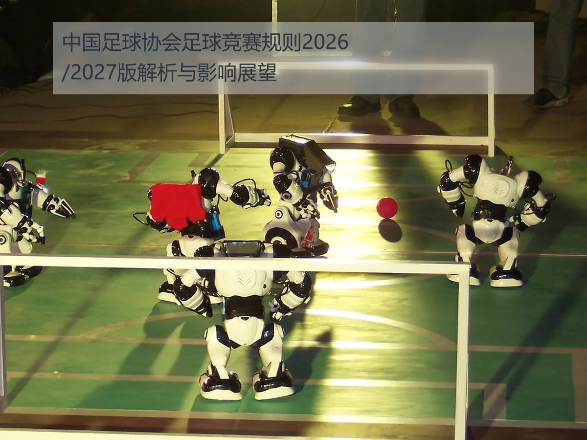 中国足球协会足球竞赛规则2026/2027版解析与影响展望