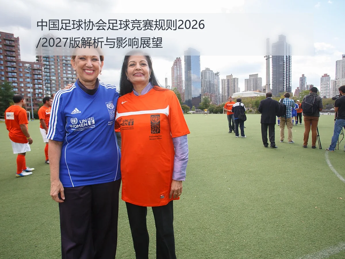 中国足球协会足球竞赛规则2026/2027版解析与影响展望