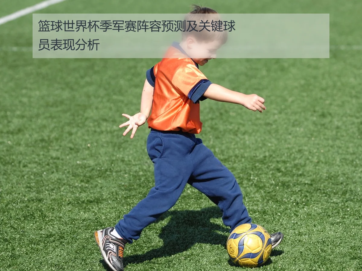 篮球世界杯季军赛阵容预测及关键球员表现分析