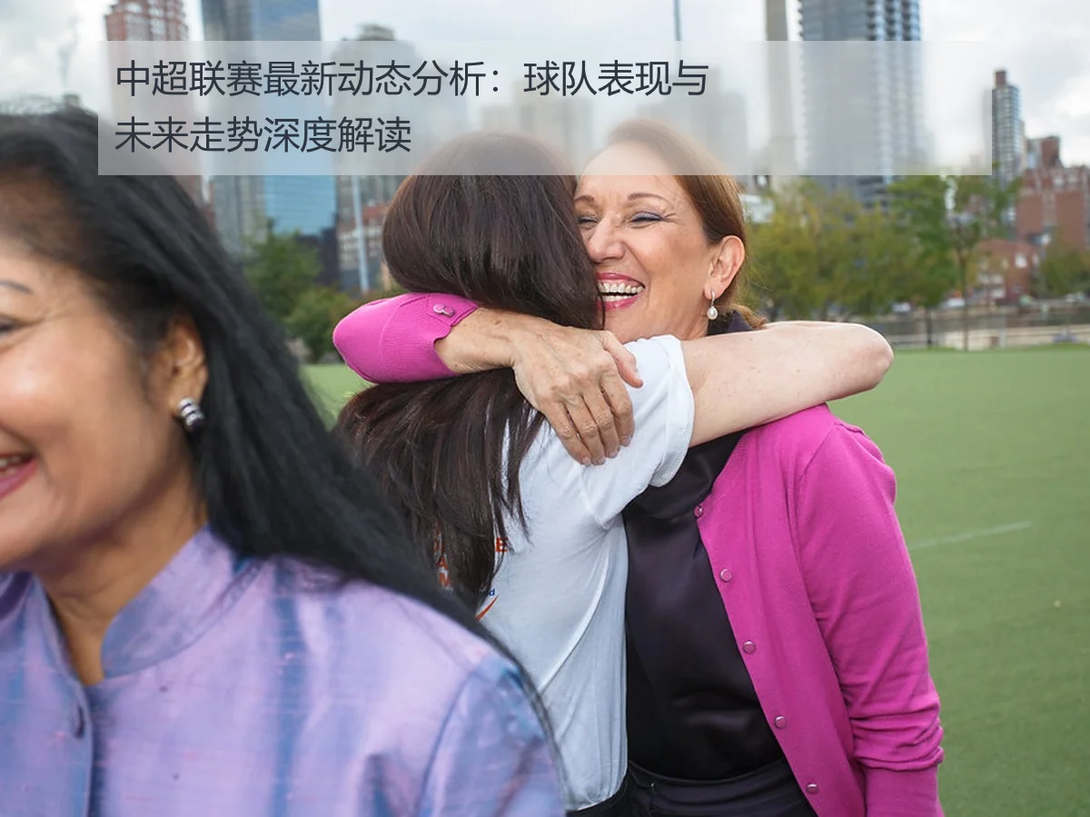 中超联赛最新动态分析:球队表现与未来走势深度解读