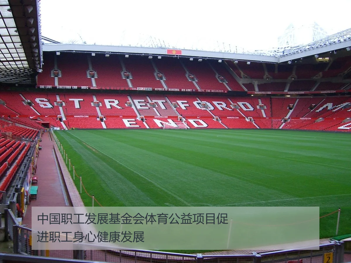 中国职工发展基金会体育公益项目促进职工身心健康发展