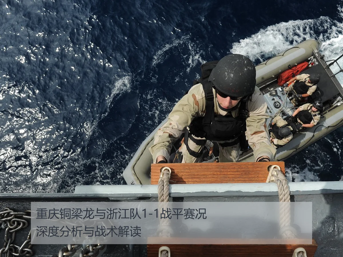 重庆铜梁龙与浙江队1-1战平赛况深度分析与战术解读
